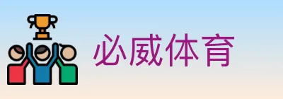 必威体育 logo